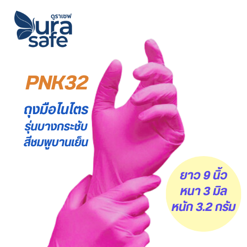 PNK32 ถุงมือไนไตรสีชมพู ไม่มีแป้ง ยาว 9 นิ้ว หนา 3 มิล หนัก 3.5 กรัม (100ชิ้น/กล่อง) แบรนด์ ดูราเซฟ