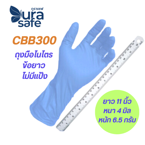 CBB300 ถุงมือไนไตรสีฟ้าคราม ข้อยาว 12 นิ้ว หนา 5 มิล หนัก 7.2 กรัม (100ชิ้น/กล่อง) แบรนด์ ดูราเซฟ แอดวานซ์