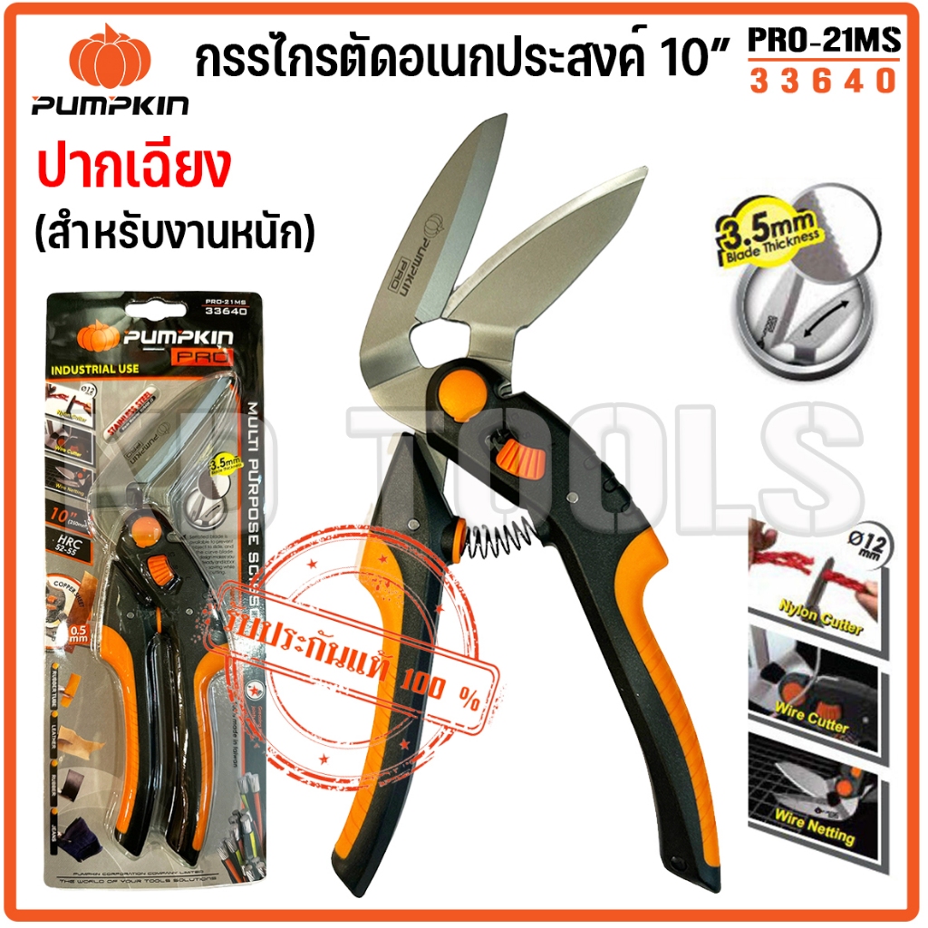 pumpkin กรรไกรตัดอเนกประสงค์ 10″ ปากเฉียง PRO-21MS 33640/PRO-21MS ของแท้