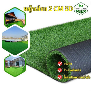 (ยกม้วนถูกกว่า) หญ้าเทียม 2 cm.sd.ทอหนาแน่น ขายยกม้วน ราคาส่…