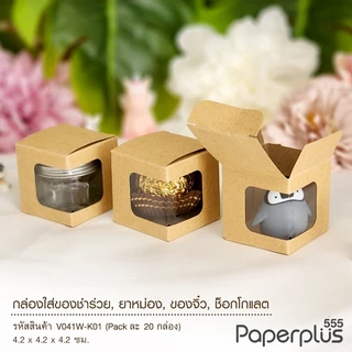 555paperplus กล่องขนาดเล็ก กล่องใส่ยาดม กล่องใส่ของชำร่วย คราฟท์/เมทัลลิค (20ใบ) (V041W/V042W)