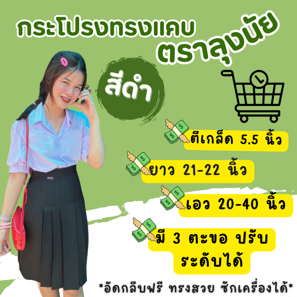 "สีดำ" ตีเกร็ด 5.5 นิ้ว ยาว 21-22 กระโปรงนักเรียนทรงแคบ ผ้าลีวาย ตรา Lungnai