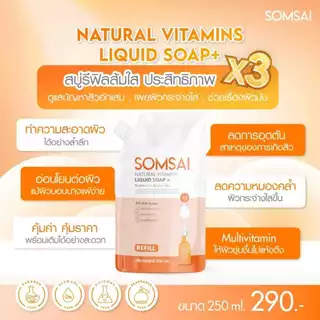 รับประกันของแท้ (รีฟิลล์) สบู่ส้มใส แบบเติม SOMSAI ส้มใส สบู่ล้างหน้าใส แพคเกจใหม่