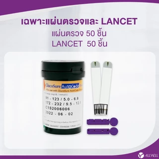 ALLWELL แผ่นสำหรับเครื่องวัดน้ำตาล เครื่องตรวจน้ำตาลในเลือด รุ่น Glucosure Autocode มีให้เลือกหลายเซต