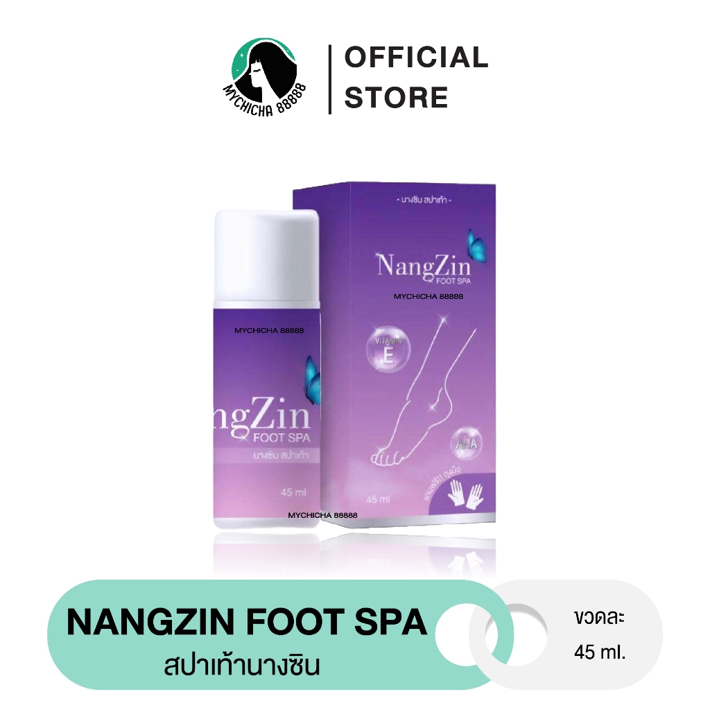 { ของแท้ } นางซินสปาเท้า NANGZIN FOOT SPA สปาเท้านางซิน สปาเท้าแตก ส้นเท้าแตก กลิ่นเท้าเหม็น