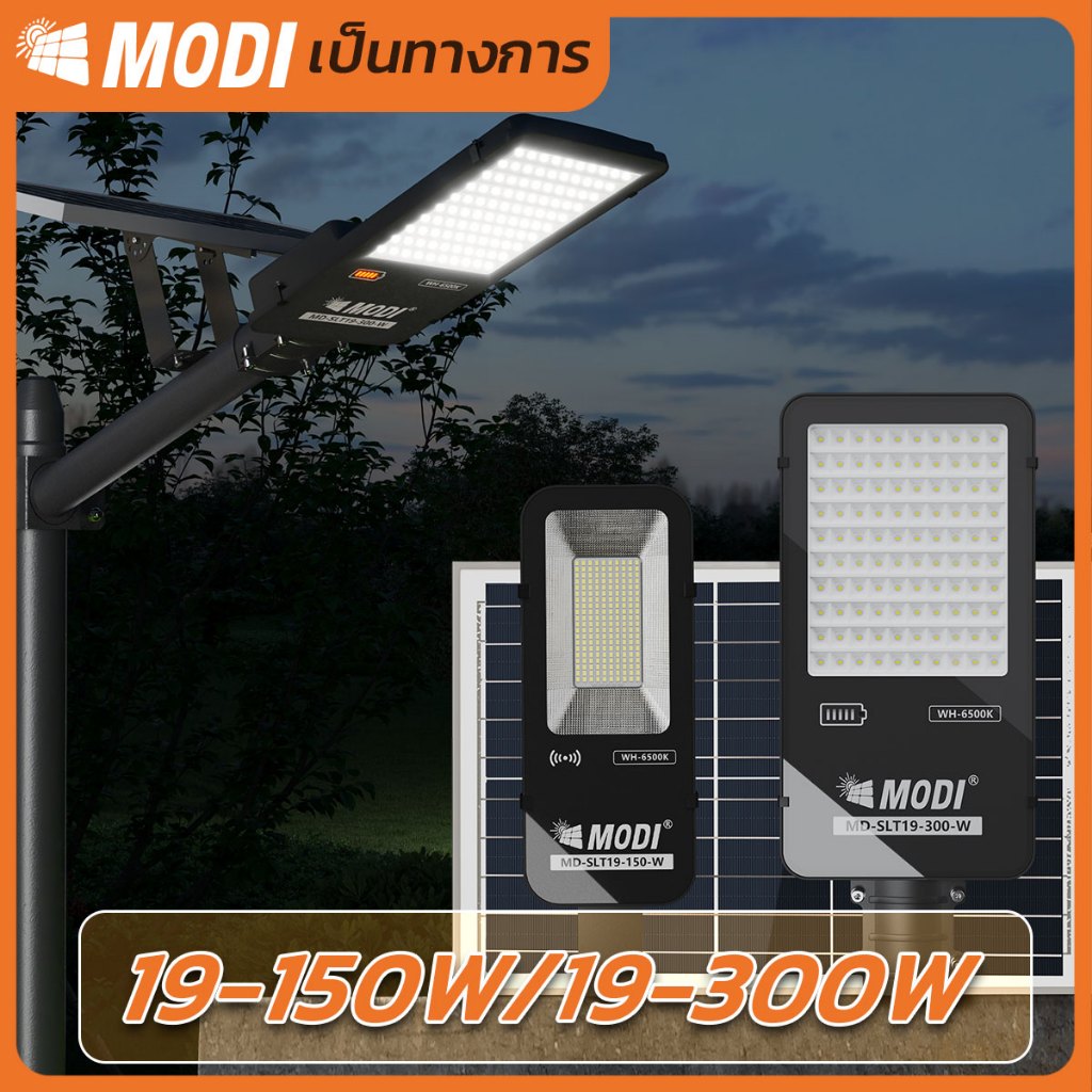 MODI ไฟถนนโซล่าเซลล์ 150W/300W(1500lm/3000lm) แสงขาว day light พลังงานแสงอาทิตย์ LED กันน้ำIP65