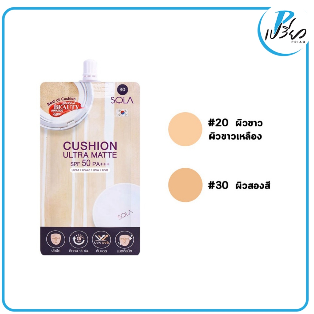 SOLA โซลา คูชั่น อัตราแมท 7 มล. Sola Cushion Ultra Matte SPF50PA+++ 7 ml. (มีให้เลือก 2 เบอร์)