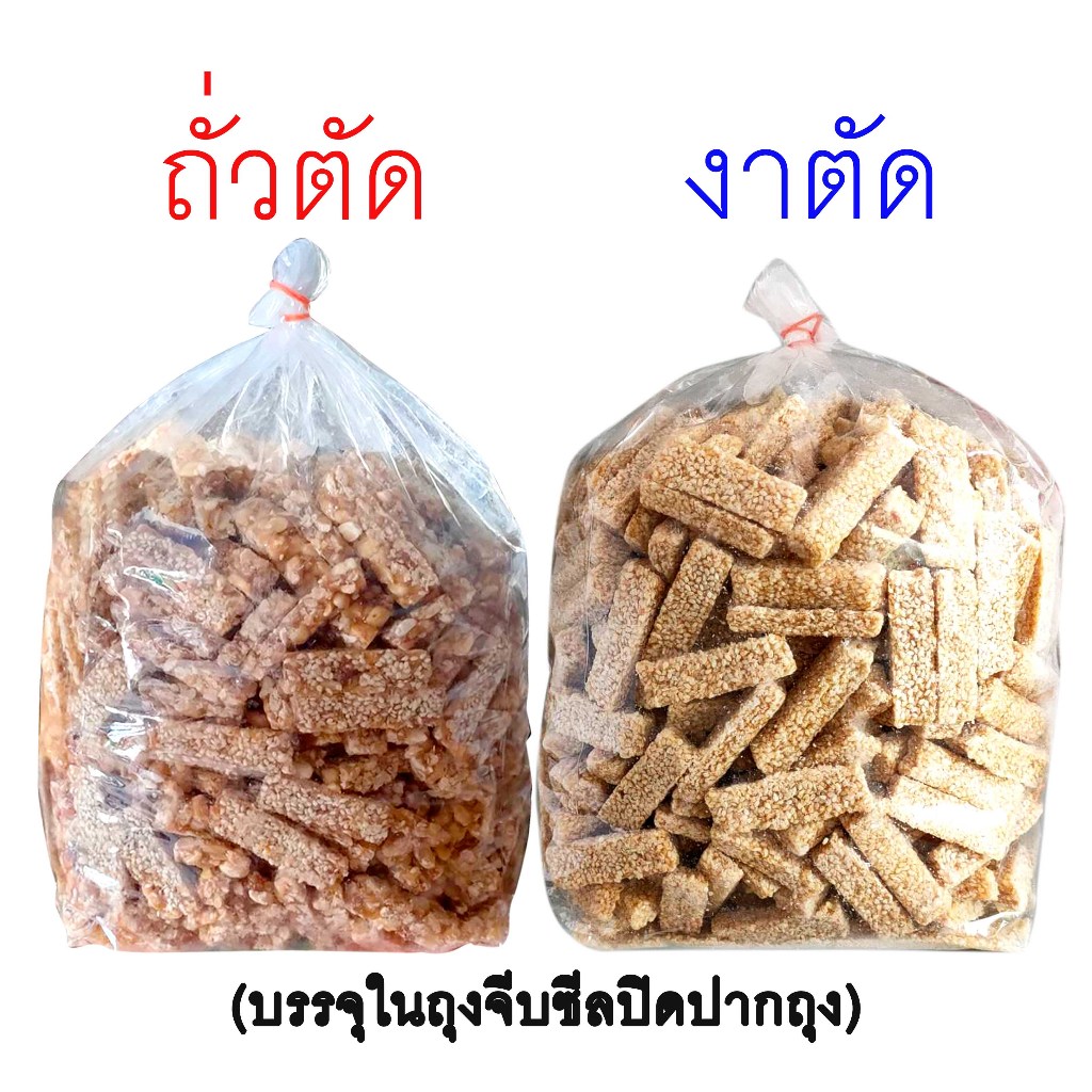 ขนมโบราณ ถั่วตัดงาตัด ขนมมงคล 1000กรัม
