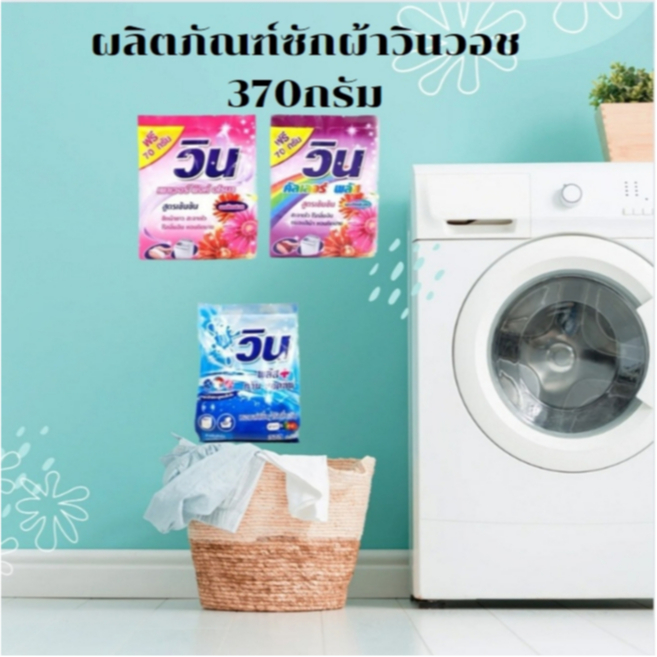 ผงซักฟอก ซักผ้าวินวอช ชนิดผง รวม 3 พลังสารทำความสะอาดสูตรเข้มข้น ขจัดคราบ เหนียว แน่น หนึบ ปริมาณ 370 กรัม