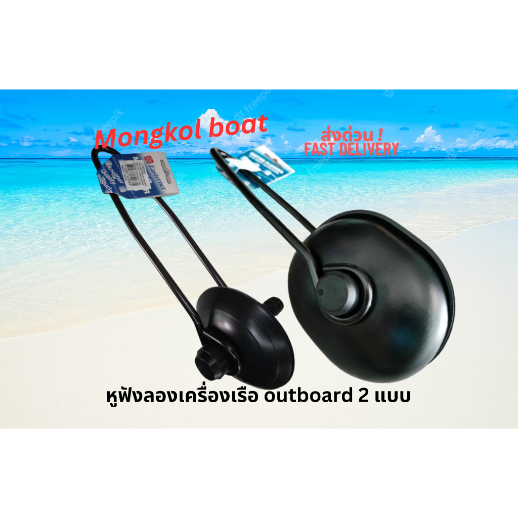 หูฟังสำหรับล้างและลองเครื่องยนต์เรือเร็ว outboard  มี 2 ขนาด พร้อมส่ง