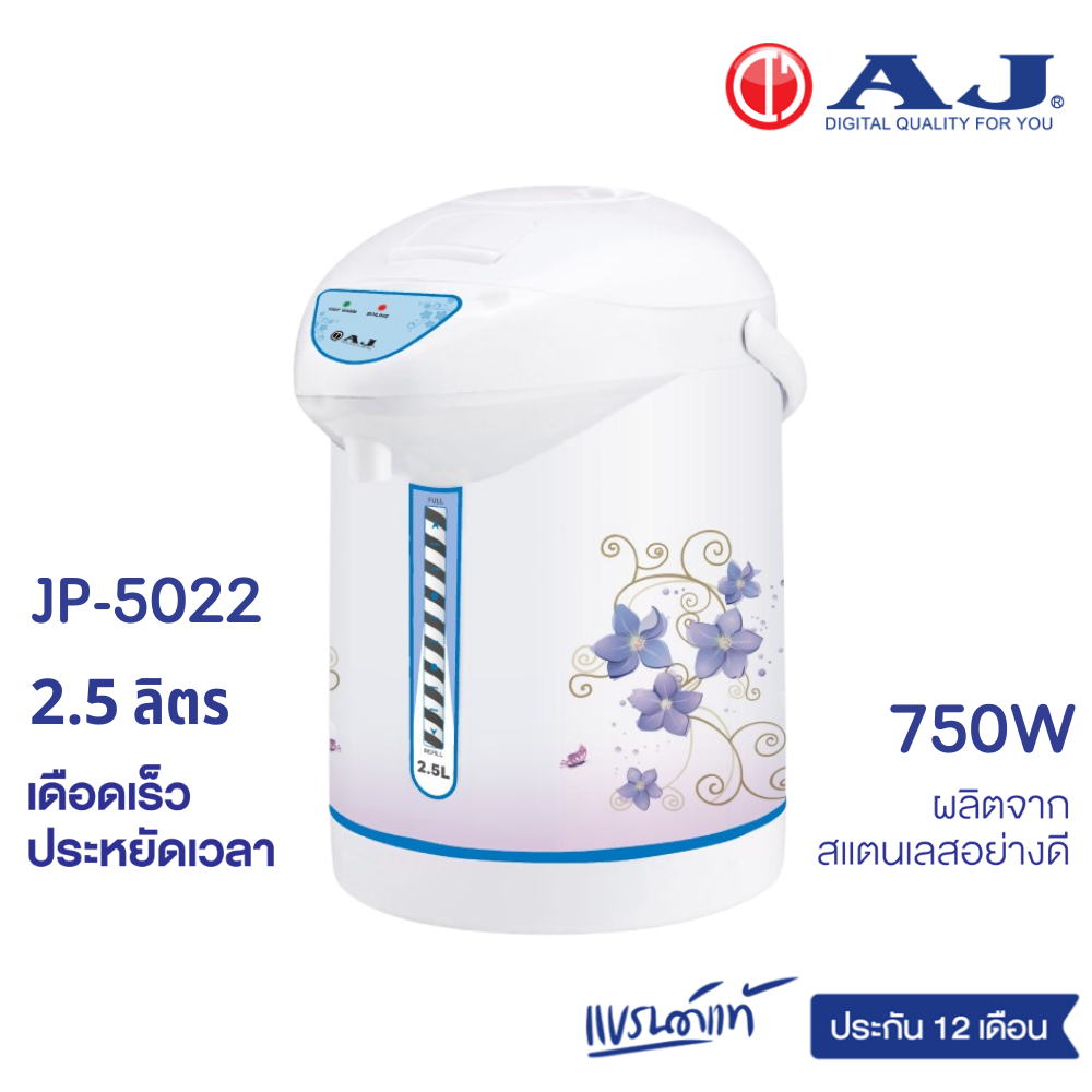 AJ กระติกน้ำร้อนไฟฟ้า 2.5 ลิตร 750W รุ่น JP-5022 สแตนเลส ดีไซน์หรู ทนทาน รับประกัน 1 ปี