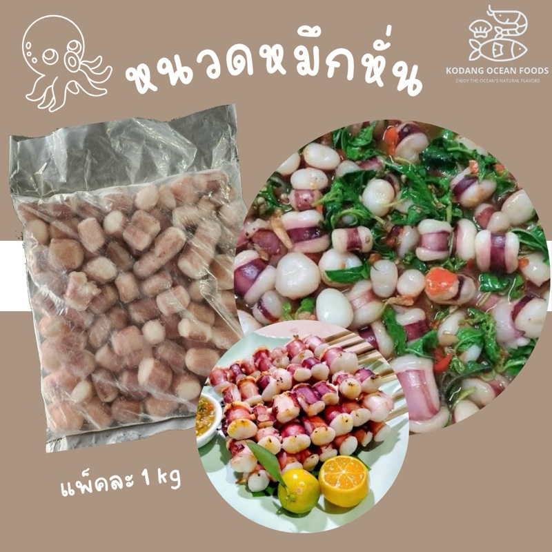 หนวดหมึกหั่น หนวดปลาหมึก หนวดหมึกหั่นชิ้น หนวดหมึก แพ็ค 1 kg