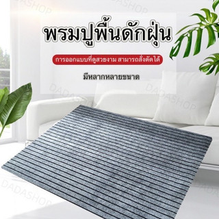 พรมปูพื้นดักฝุ่น EM1 พรมปูพื้นห้องครัว(กว้าง50 - 80 cm) พรมเช็ดเท้าปูพื้นกันลื่น ดูดซับน้ำได้อย่างดี ทำความสะอาดง่าย ✨