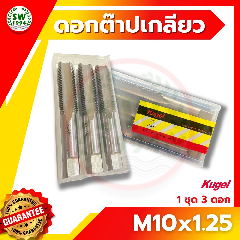 Kugel ต๊าปเกลียว M10x1.25 ดอกต๊าป ต๊าปเกลียว ต๊าปสกรูเกลียว