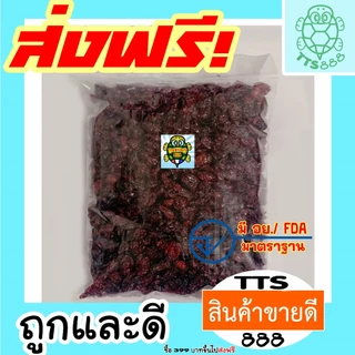 [ส่งด่วน] แครนเบอร์รี่อบแห้ง 1 กิโลกรัม แคนเบอร์รี่ แครนเบอร์รี่ แครนเบอรี่ เกรดAAA
