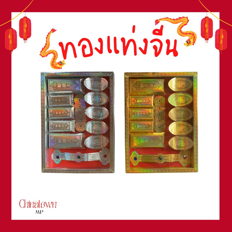 ทองแท่งจีน แบบสีเงิน-ทอง ทองคำแท่งกระดาษ ใช้สำหรับไหว้บรรพบุรุษ