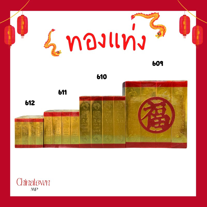 ทองแท่ง ทองคำแท่งกระดาษ ใช้ไหว้บรรพบุรุษตามเทศกาล มีหลากหลายขนาด