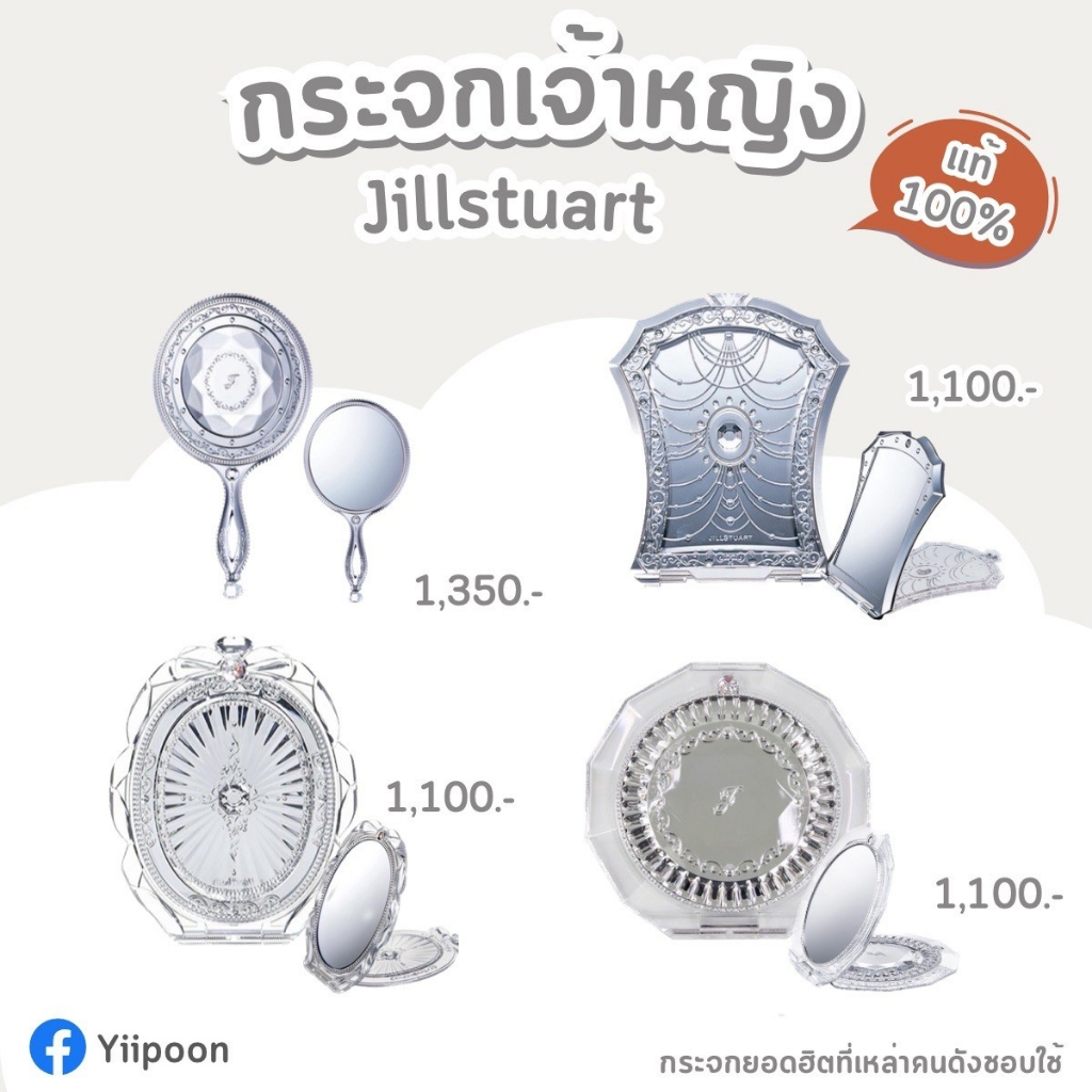 รวมกระจกเจ้าหญิง Jill Stuart  Hand mirror ของแท้แน่นอน 100% นำเข้าจาก JAPAN มี แบบถือ แบบพับ