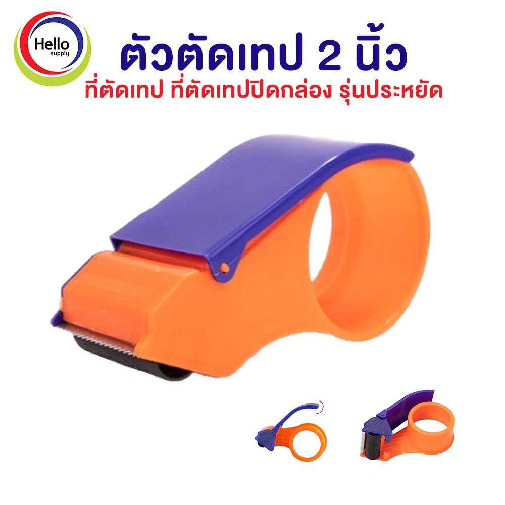 ตัวตัดเทป 2 นิ้ว ที่ตัดเทป ที่ตัดเทปปิดกล่อง รุ่นประหยัด