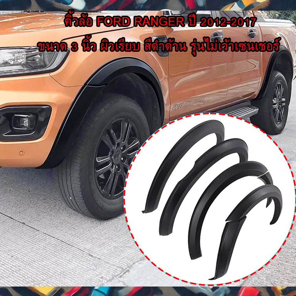 คิ้วล้อ ซุ้มล้อ โป่งล้อ ขนาด 3 นิ้ว Ford Ranger ปี 2012-2017 ผิวเรียบ สีดำด้าน ใส่รุ่น 4ประตูและแคป