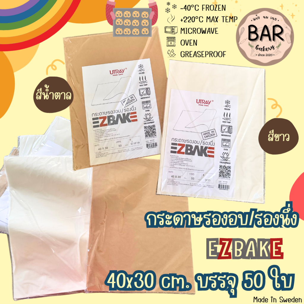 (50ใบ)กระดาษรองอบ/รองนึ่ง EZBAKE 40x30ซม. มีสีขาว,สีน้ำตาล Made in Sweden ใช้ซ้ำได้ กระดาษฟู้ดเกรดเข้าไมโครเวฟ/เตาอบได้