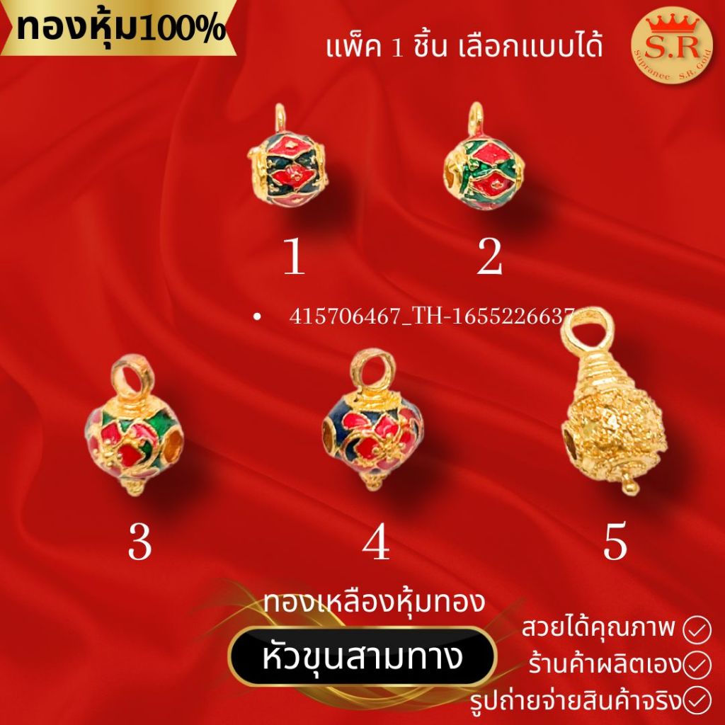 หัวขุนร้อยสร้อยห้อยจี้หุ้มทองคำแพ็ค 1 ชิ้น byสุปราณีเอสอาร์โกลด์