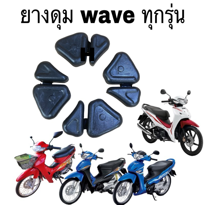 ยางดุม ยางกันกระชาก ยางดุมสเตอร์ wave100/110 C100Pwave100s2005wave125แท้