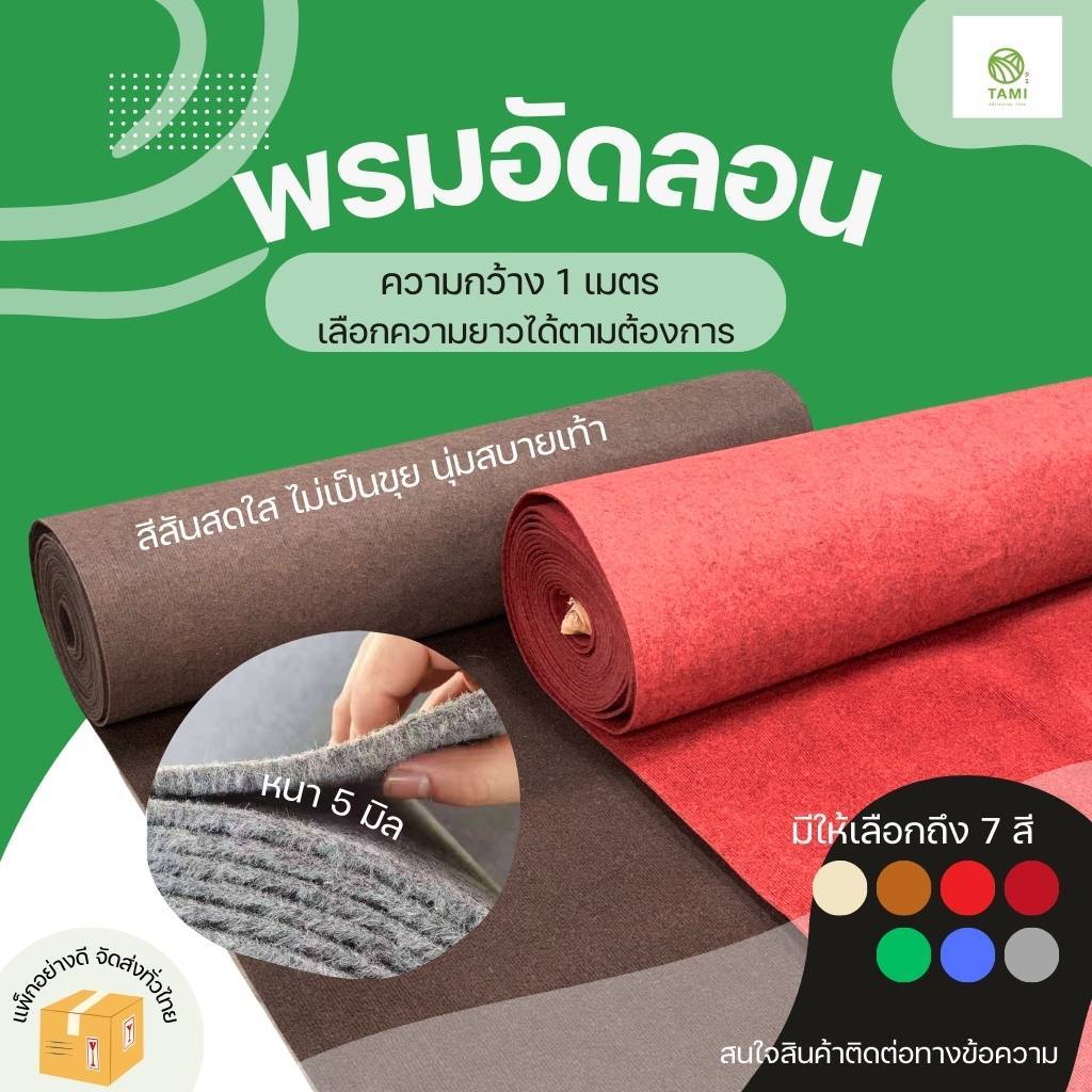 พรมอัดลอน หน้ากว้าง 1 เมตร แบ่งขาย ยาวเริ่มต้น 1 เมตร หนา 5 มิล พรมปูพื้น Ribbed Carpet พรม อีเวนท์ แต่งงาน อัดฟูก ทามิ