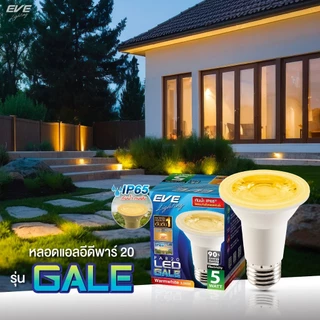 (ลดพิเศษ) EVE หลอดไฟ พาร์ แอลอีดี PAR รุ่น GALE ขนาด 5 และ 11 วัตต์ กันน้ำกันฝุ่น IP65 แสงขาว และ แสงเหลือง ขั้ว E27