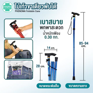 มาใหม่ ไม้เท้าพับได้ PHENOMA ไม้เท้าขาเดียวพับได้ Foldable Cane ไม้เท้าคนแก่ พยุงผู้ป่วย ไม้หัดเดิน Walking Stick