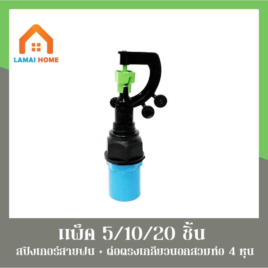 (แพ็ค 5/10/20 ตัว) ต่อตรงเกลียวนอก+สปริงเกอร์สายฝน444 เขียว รุ่น 3in1 เกลียวใน 1/2" (4หุน) - 3/4" (6หุน)