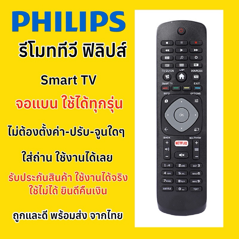 รีโมททีวีฟิลลิปส์ Philips Smart TV จอแบน สมาร์ททีวี ใช้ได้ทุกรุ่น มีปุ่มรัด Netflix
