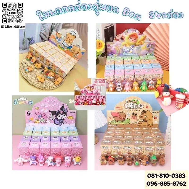พร้อมส่ง กล่องสุ่มตุ๊กตาพวงกุญแจ น่ารัก 1แพ๊ค 24กล่อง มีหลากหลายรูปแบบให้เลือก