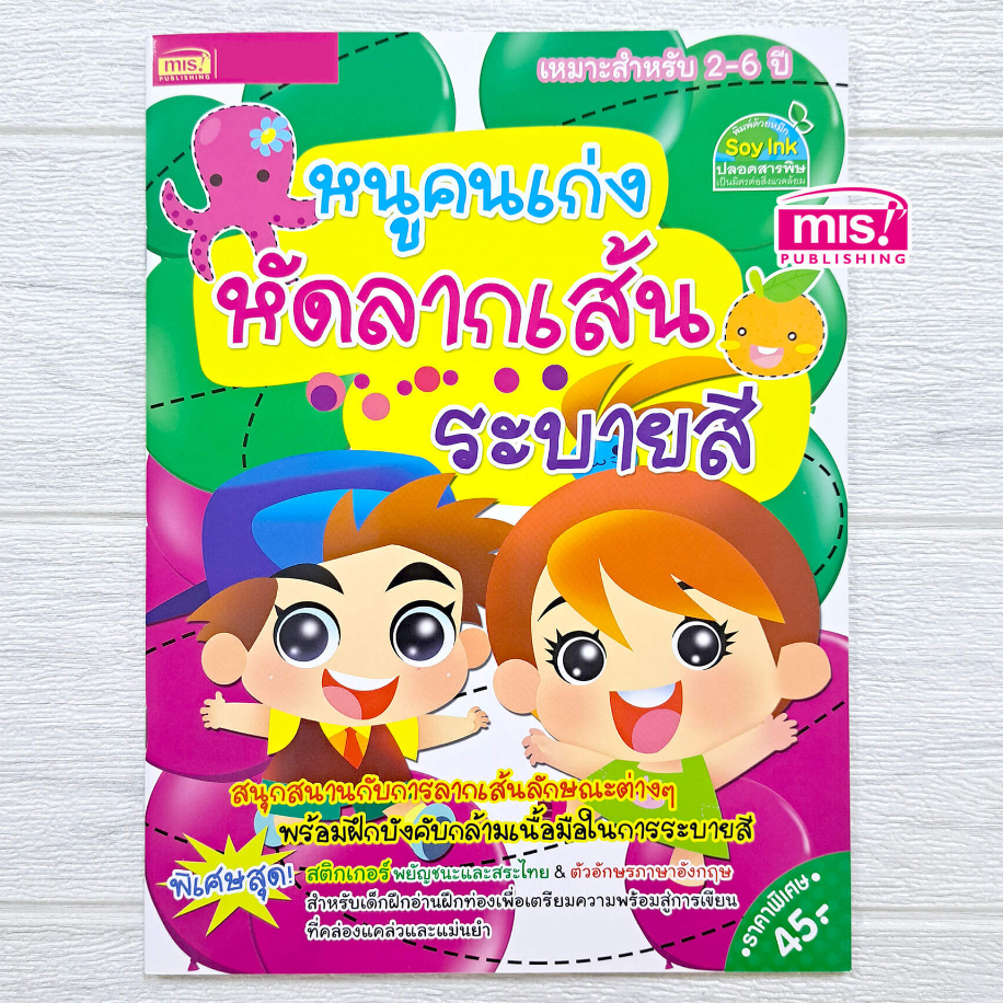 หนังสือ หนูคนเก่งหัดลากเส้น ระบายสี 🟢 ลากเส้น 🟡 ระบายสี 🔴 อนุบาล 🍊 แถมสติกเกอร์