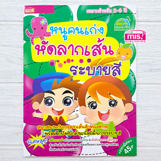 หนังสือ หนูคนเก่งหัดลากเส้น ระบายสี 🟢 ลากเส้น 🟡 ระบายสี 🔴 อน…