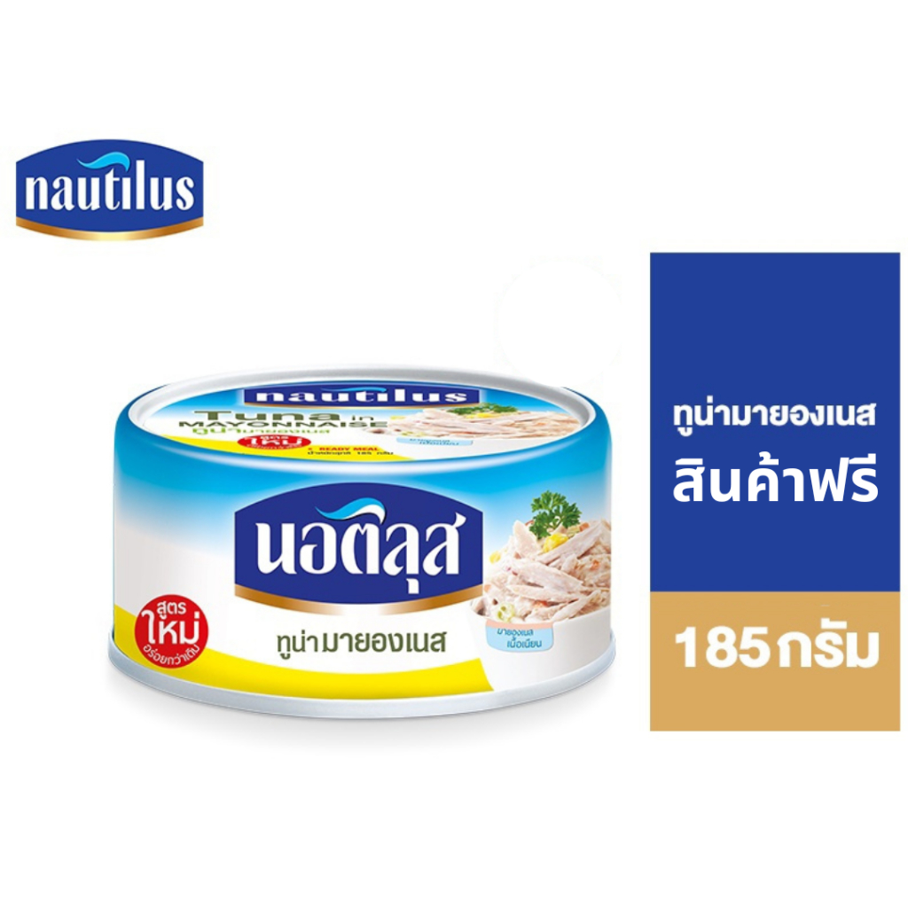 (GWP) สินค้าสมนาคุณงดจัดจำหน่าย Tuna In Mayonnaise Sauce ทูน่ามายองเนส 185ก.