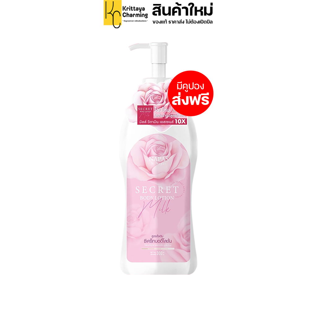 โลชั่นนมหอม นภัส ซีเคร็ท บอดี้ โลชั่น ครีมนมหอม โลชั่นบำรุงผิวกาย NAPAS SECRET BODY LOTION