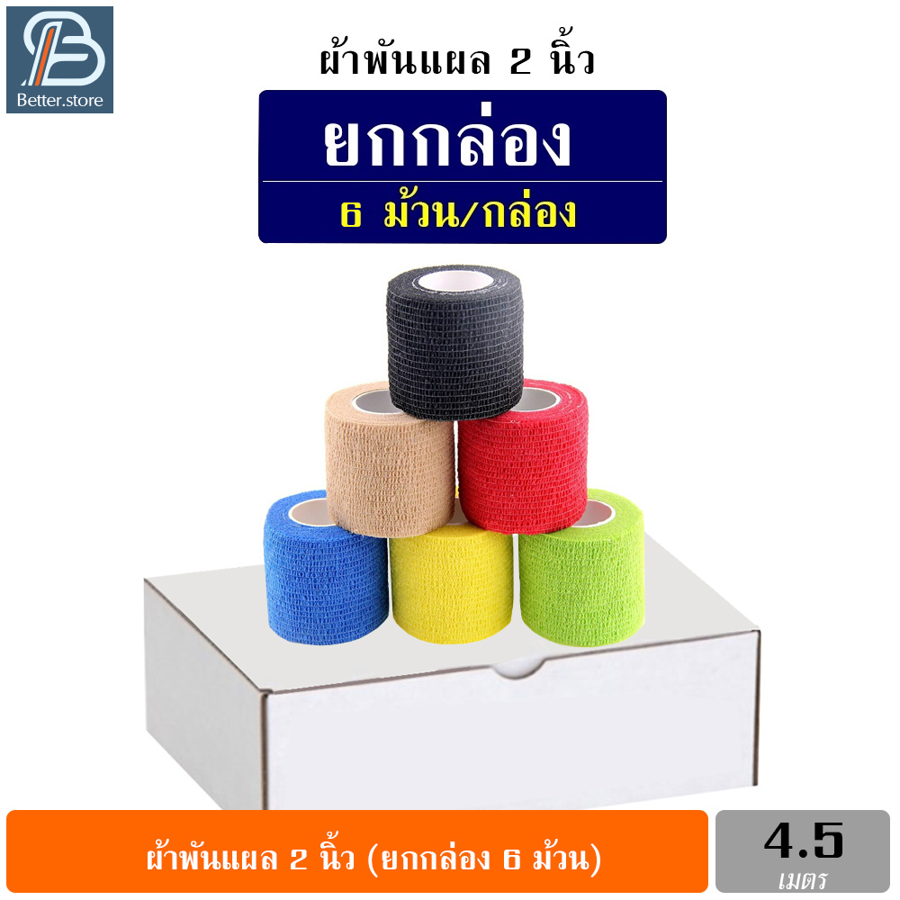 ยกกล่อง 6ม้วน ผ้าพันแผล ผ้าล็อค เทปพันแผลแบบยืดหยุ่น เทปพันออกกำลังกาย ขนาด 2นิ้ว ยาว 4.5เมตร