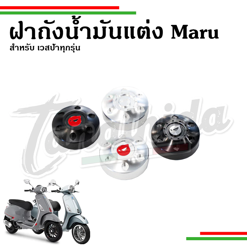 ฝาถังน้ำมันแต่ง Maru สำหรับ Vespa Sprint/Primavera/LX125/S125/GTS/GTV thumbnail 4