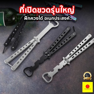 ที่เปิดขวดฝึกควง ที่เปิดขวดรุ่นใหญ่ ที่ควงปลายที่เปิดขวด สำห…