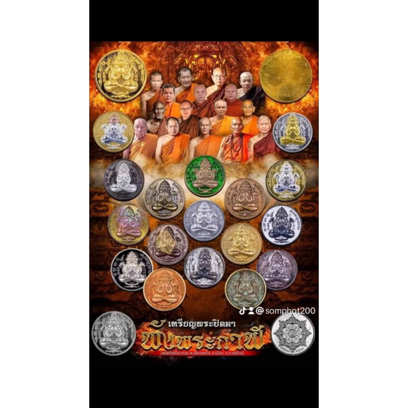 พระปิดตาพังพระกาฬ หลวงปู่มหาศิลา สิริจันโท วัดโพธิ์ศรีสะอาด