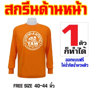 เสื้อคนงานสกรีนตามสั่ง ไม่จำกัดสี 1 ตัวก็ทำได้ออกแบบให้ฟรี สั่งด่วนส่งด่วนทั่วประเทศ เนื้อผ้าใส่สบายระบายอากาศได้ดี
