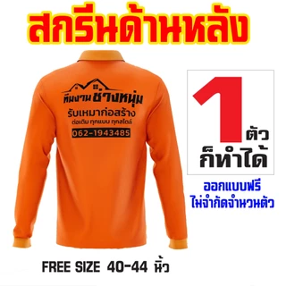 เสื้อคนงานสกรีนตามสั่ง ไม่จำกัดสี 1 ตัวก็ทำได้ออกแบบให้ฟรี สั่งด่วนส่งด่วนทั่วประเทศ เนื้อผ้าใส่สบายระบายอากาศได้ดี