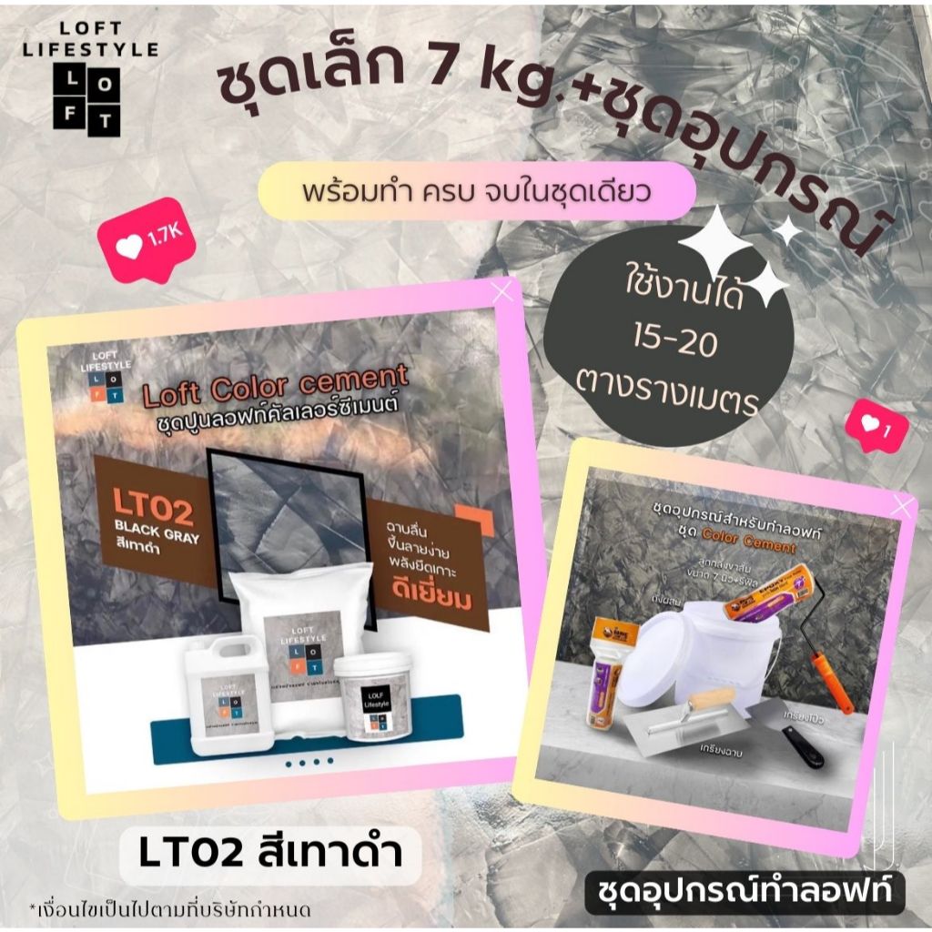 ชุดปูนลอฟท์ 7 กิโลกรัม *สำหรับงานผนัง* รหัส LT02 สีเทาดำ Black Gray ใช้งานได้ 15-20 ตารางเมตร