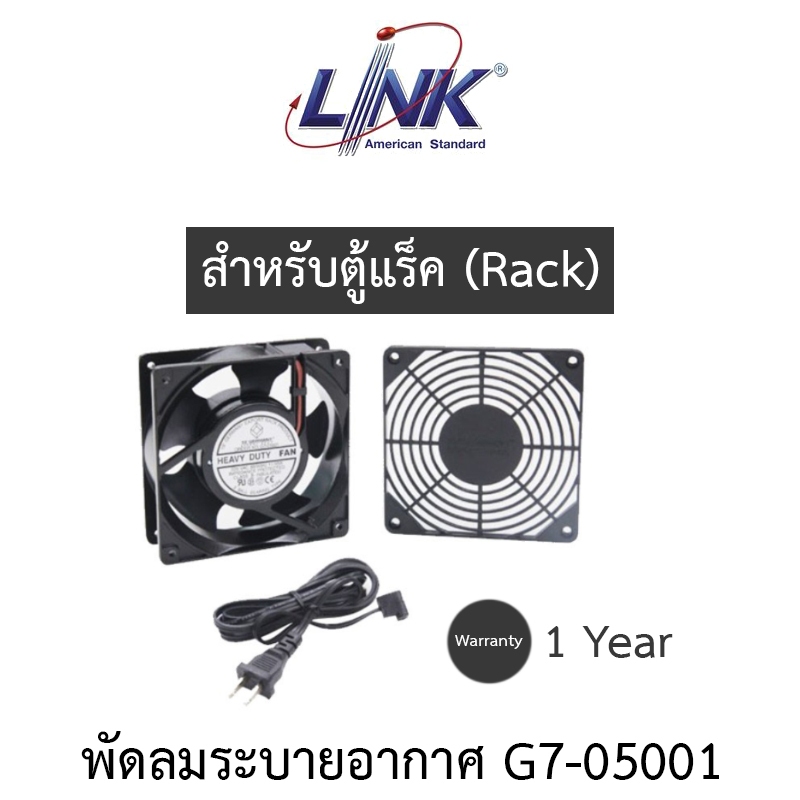 LINK HEAVY DUTY FAN พัดลมระบายอากาศพร้อมหน้ากาก ขนาด 4 นิ้ว สายไฟ 1.8 เมตร สำหรับตู้แร็ค (Rack) รุ่น G7-05001