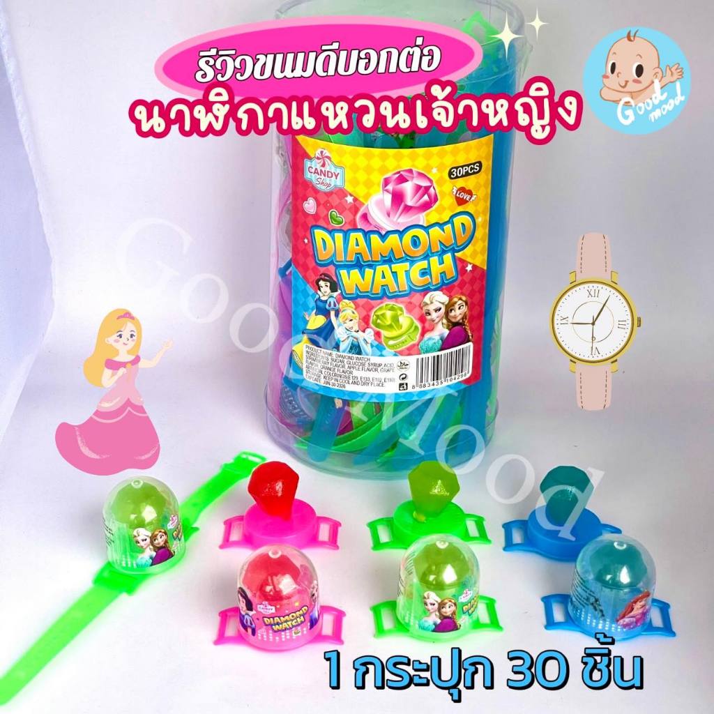 (ฮาลาล) อมยิ้มนาฬิกาเจ้าหญิง 1กระปุก 30ชิ้น