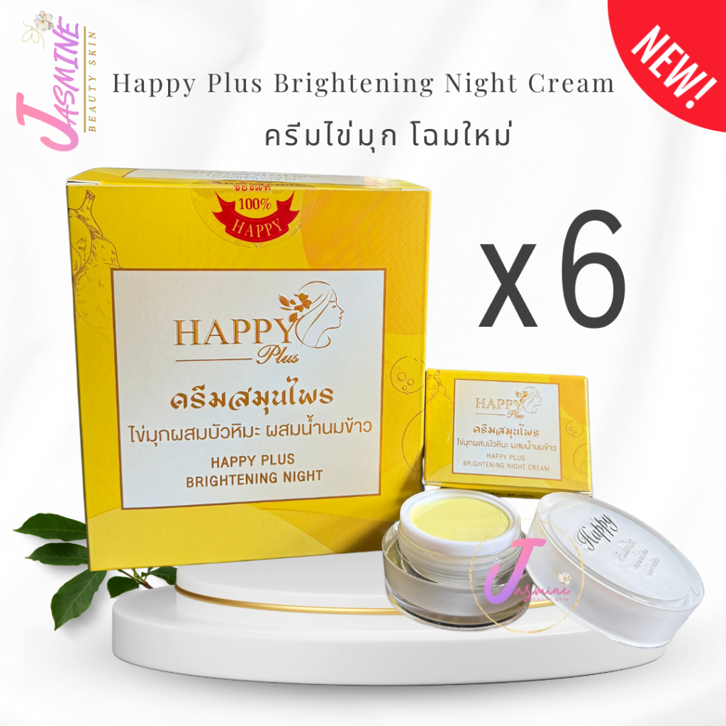 Happy Plus ครีมแฮปปี้ พลัส ( เซต 6 กล่อง ) โฉมใหม่ ครีมไข่มุกผสมน้ำนมจมูกข้าว ไนท์ครีม ขนาด 20 กรัม