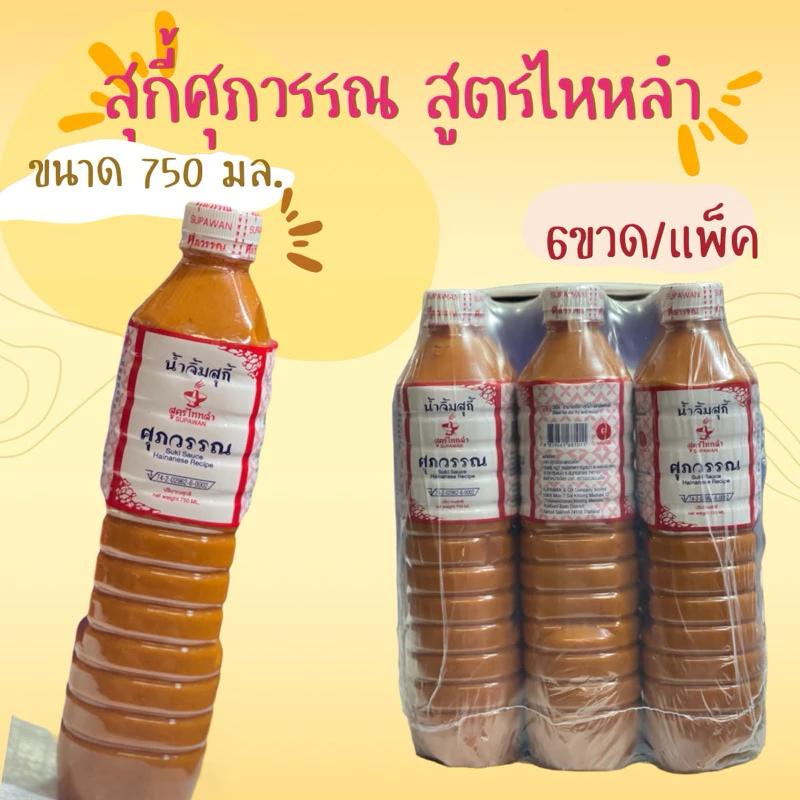 ลด50%ในไลฟ์ส่งฟรี น้ำจิ้มสุกี้ศุภวรรณสูตรไหหลำ แพ็ค 6ขวด