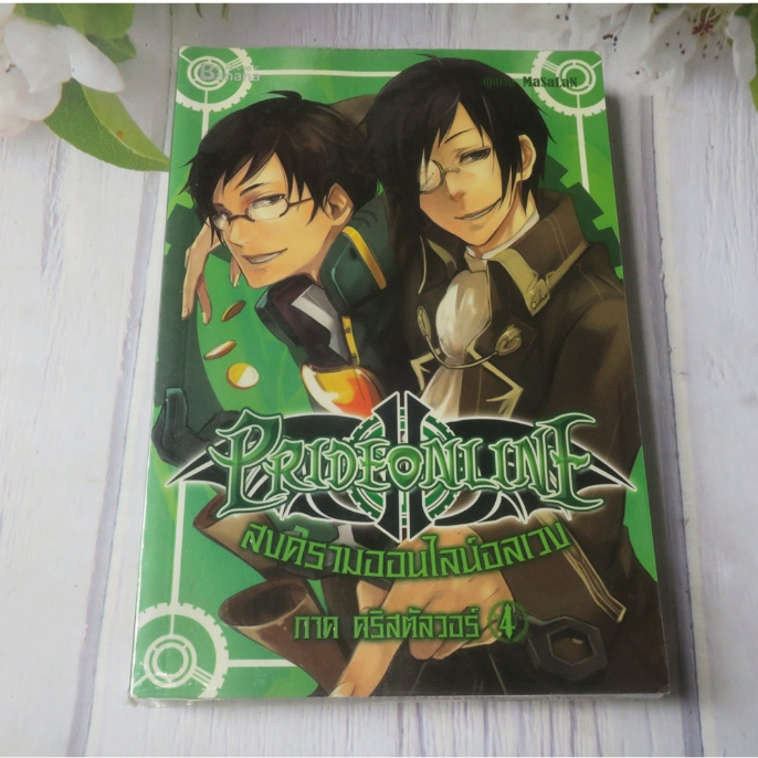 PRIDE ONLINE สงครามออนไลน์อลเวง ภาค คริสตัลวอร์ เล่ม 4 - นิยายมือสอง