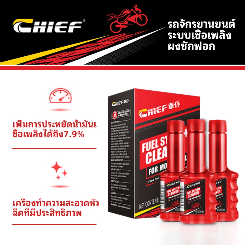 CHIEF น้ำยาล้างหัวฉีด รถจักรยานยนต์ระบบหัวฉีดทุกรุ่น เพิ่มการประหยัดน้ำมันเชื้อเพลิงและคืนสมรรถนะของเครื่องยนต์